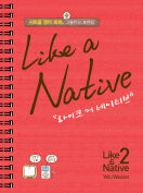 [절판] Like a Native 2