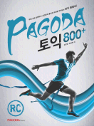[절판] Pagoda 토익 800+ RC