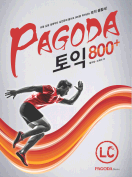 [절판] Pagoda 토익 800+ LC