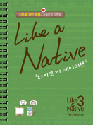 [절판] Like a Native 3
