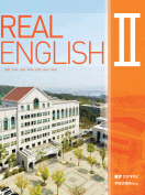 [절판] Real English II (건양대)