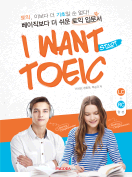[절판] I WANT TOEIC START