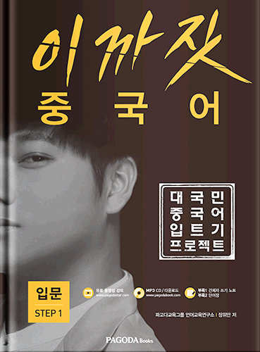 (품절) 이까짓 중국어 입문 STEP 1