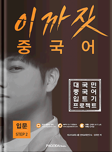 (품절) 이까짓 중국어 입문 STEP 2