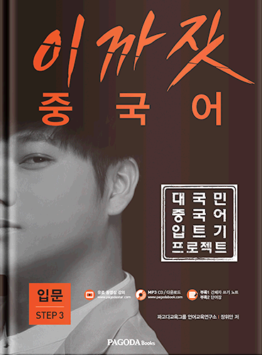 (품절) 이까짓 중국어 입문 STEP 3