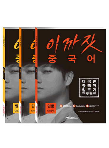 (품절) 이까짓 중국어 입문 STEP 1, 2, 3 세트
