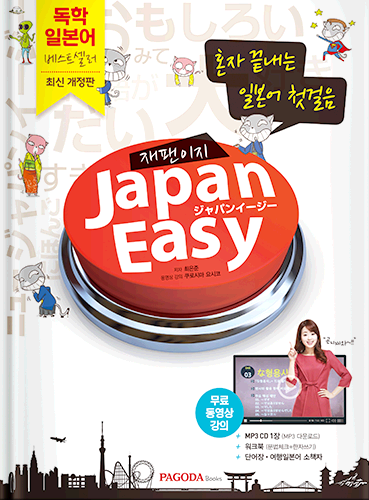 [절판] JAPANEASY 재팬이지(개정판)