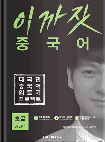 (품절) 이까짓 중국어 초급 STEP1