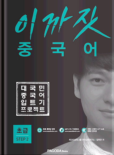 (품절) 이까짓 중국어 초급 STEP2