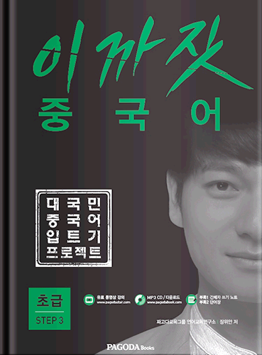 (품절) 이까짓 중국어 초급 STEP3