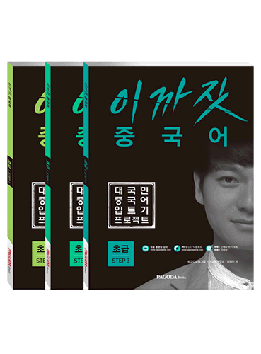 (품절) 이까짓 중국어 초급 STEP 1,2,3 세트
