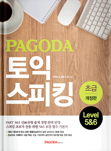 PAGODA 토익스피킹 초급 개정판