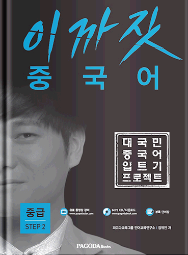 (품절) 이까짓 중국어 중급 STEP2