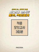 [절판] 파고다 믿지? 토익 적중 모의고사 3회분(특별판)