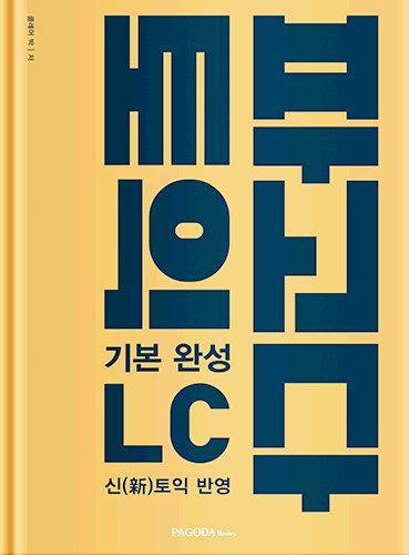 [절판] 파고다 토익 기본 완성 LC 