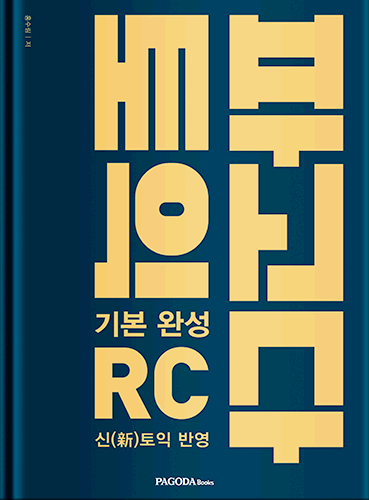 [절판] 파고다 토익 기본 완성 RC 