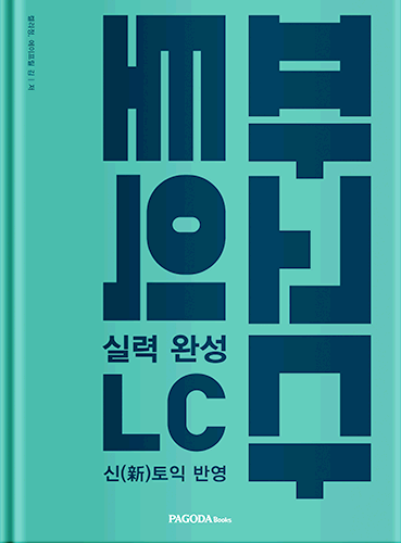 [절판] 파고다 토익 실력 완성 LC 