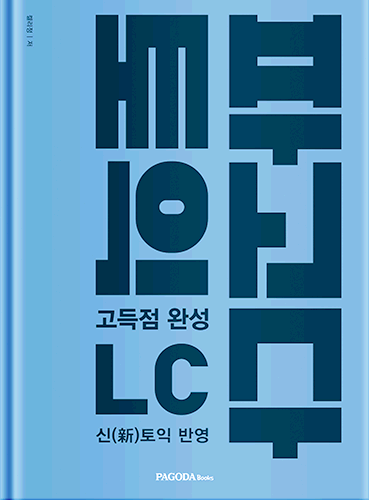 [절판] 파고다 토익 고득점 완성 LC 