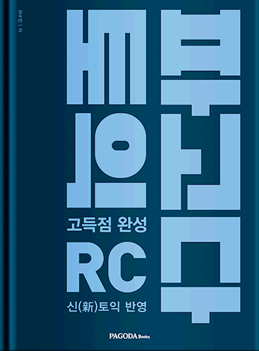 [절판] 파고다 토익 고득점 완성 RC 
