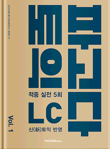 [절판] 파고다 토익 적중 실전 LC vol.1 