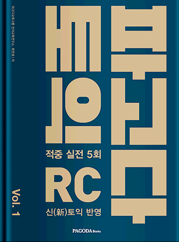 [절판] 파고다 토익 적중 실전 RC vol.1