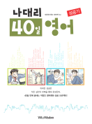 [절판] 나대리 40일 영어 성공기