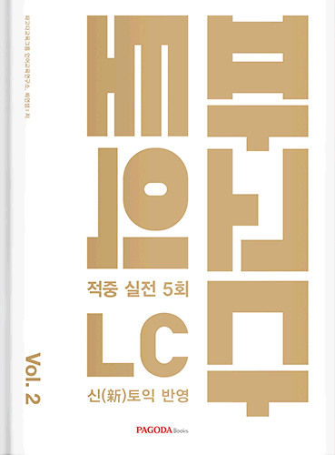 [절판] 파고다 토익 적중 실전 LC vol.2 