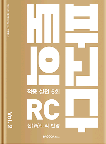 [절판] 파고다 토익 적중 실전 RC vol.2