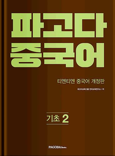 파고다 중국어 기초 2 (티엔티엔 중국어 기초 2 개정판)