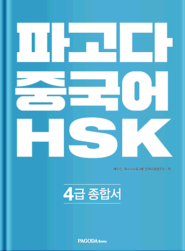 [절판] 파고다 중국어 HSK 4급 종합서