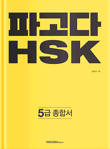 [절판] 파고다 HSK 5급 종합서