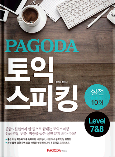 [절판] PAGODA 토익스피킹 실전 10회