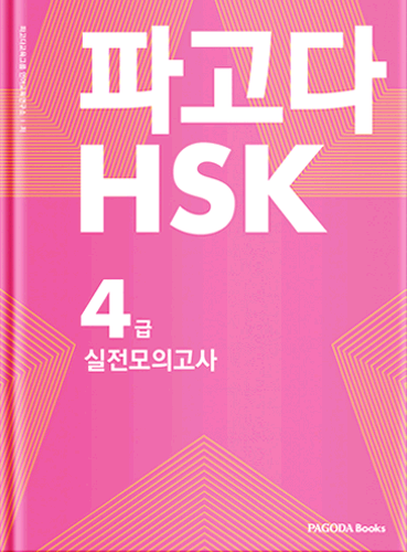 파고다 중국어 HSK 4급 실전 모의고사