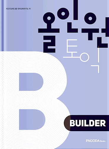[절판] 올인원토익 BUILDER 개정판