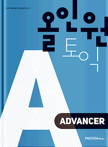 [절판] 올인원토익 ADVANCER 개정판