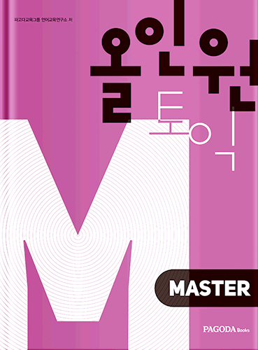 [절판] 올인원토익 MASTER 개정판