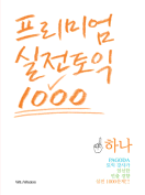 [절판] 프리미엄 실전토익 1000 (비매품)