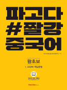 [절판] 파고다 짤강 중국어 왕초보 1.스타트! 핵심문형