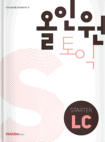 올인원토익 STARTER 개정판 LC