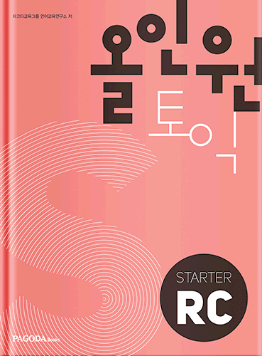 올인원토익 STARTER 개정판 RC