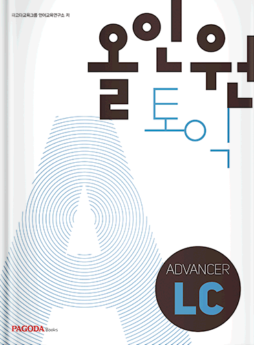 올인원토익 ADVANCER 개정판 LC