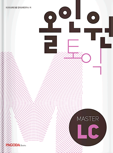올인원토익 MASTER 개정판 LC
