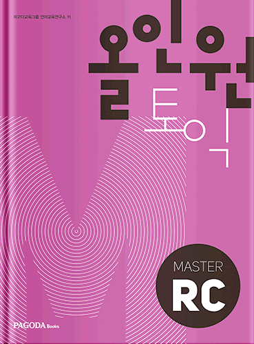 올인원토익 MASTER 개정판 RC