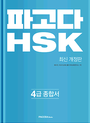 [절판] 파고다 HSK 4급 종합서