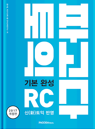 [절판] 파고다 토익 기본완성 RC  (2017년 개정판)