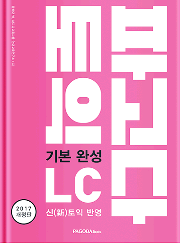 [절판] 파고다 토익 기본 완성 LC (2017 개정판)