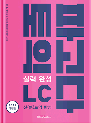 [절판] 파고다 토익 실력 완성 LC (2017 개정판)