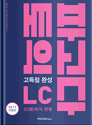 [절판] 파고다 토익 고득점 완성 LC (2017 개정판)