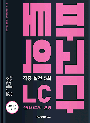 [절판] 파고다 토익 적중 실전 LC Vol.2 (2017년 개정판)