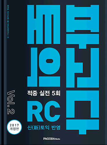 [절판] 파고다토익 적중실전 RC Vol. 2 (2017년 개정판)